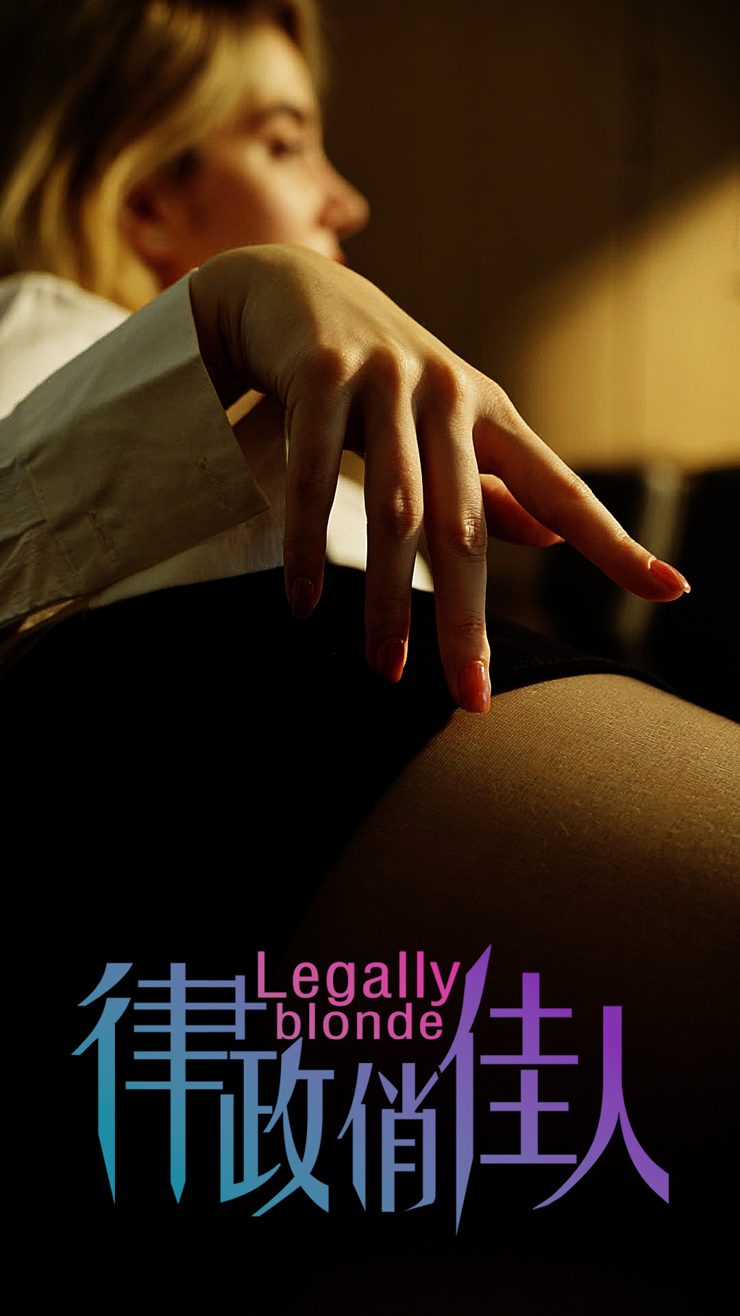 律政俏佳人（30集）c边剧擦边剧