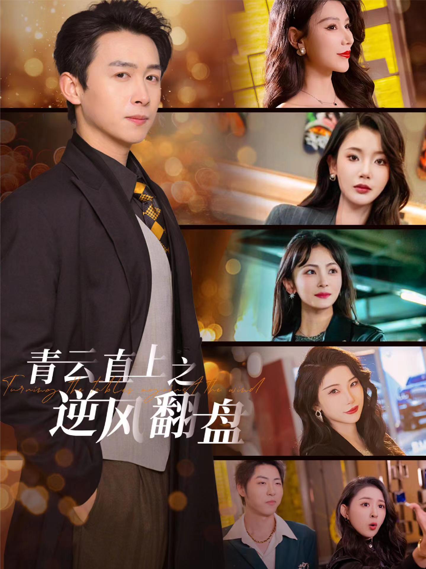 青云直上之逆风翻盘＆佳人扶我凌云志（63集）浩子&王星辰&张璇&杨泽琳