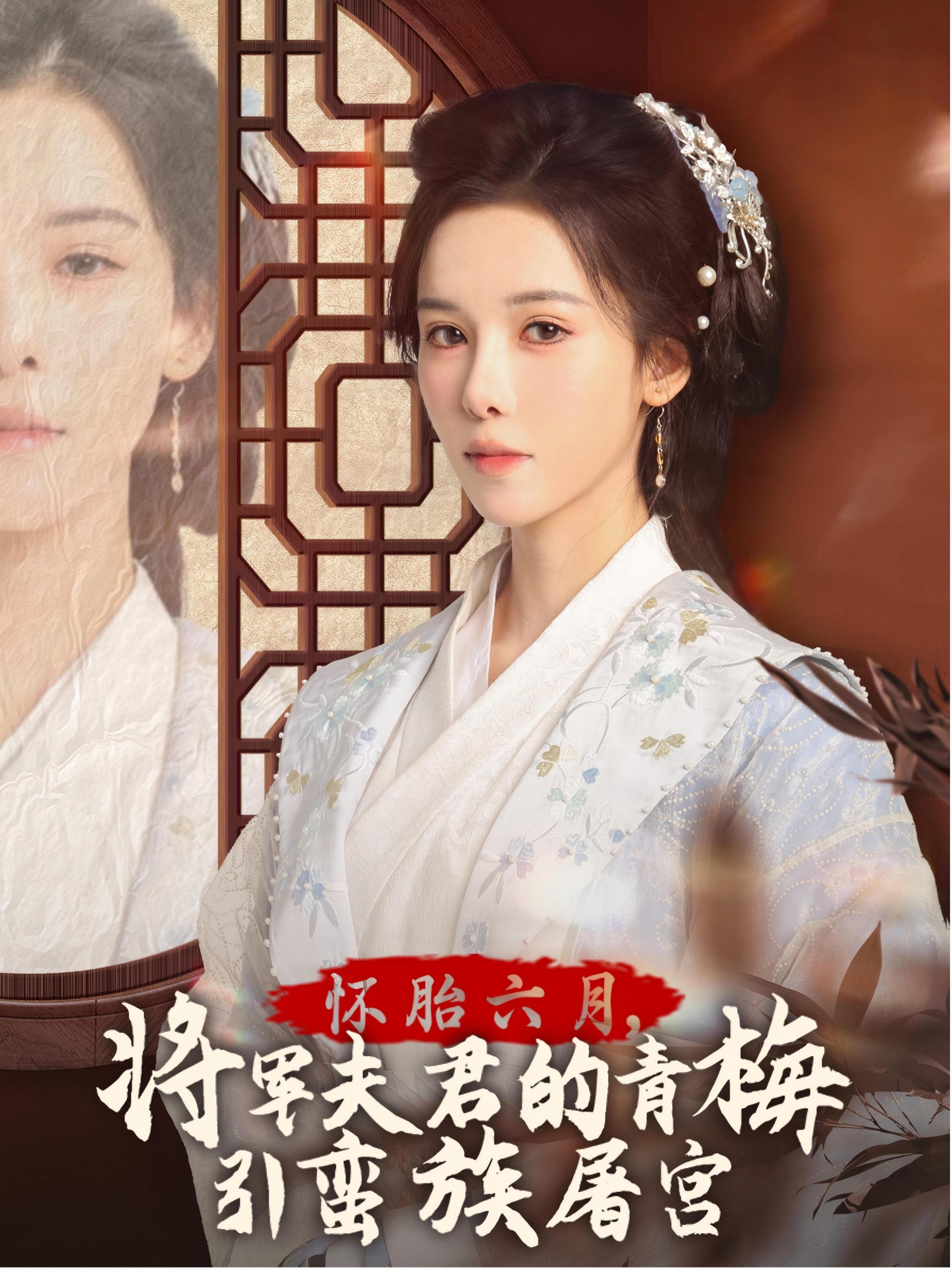 怀胎六月，将军夫君的青梅引蛮族屠宫&霜雪千年（36集）