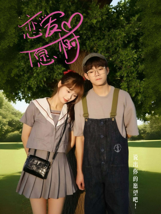 恋爱心愿树（32集）李承泽&李若男