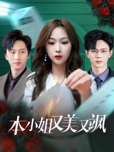 本小姐又美又飒（99集）王千硕&彭千玲