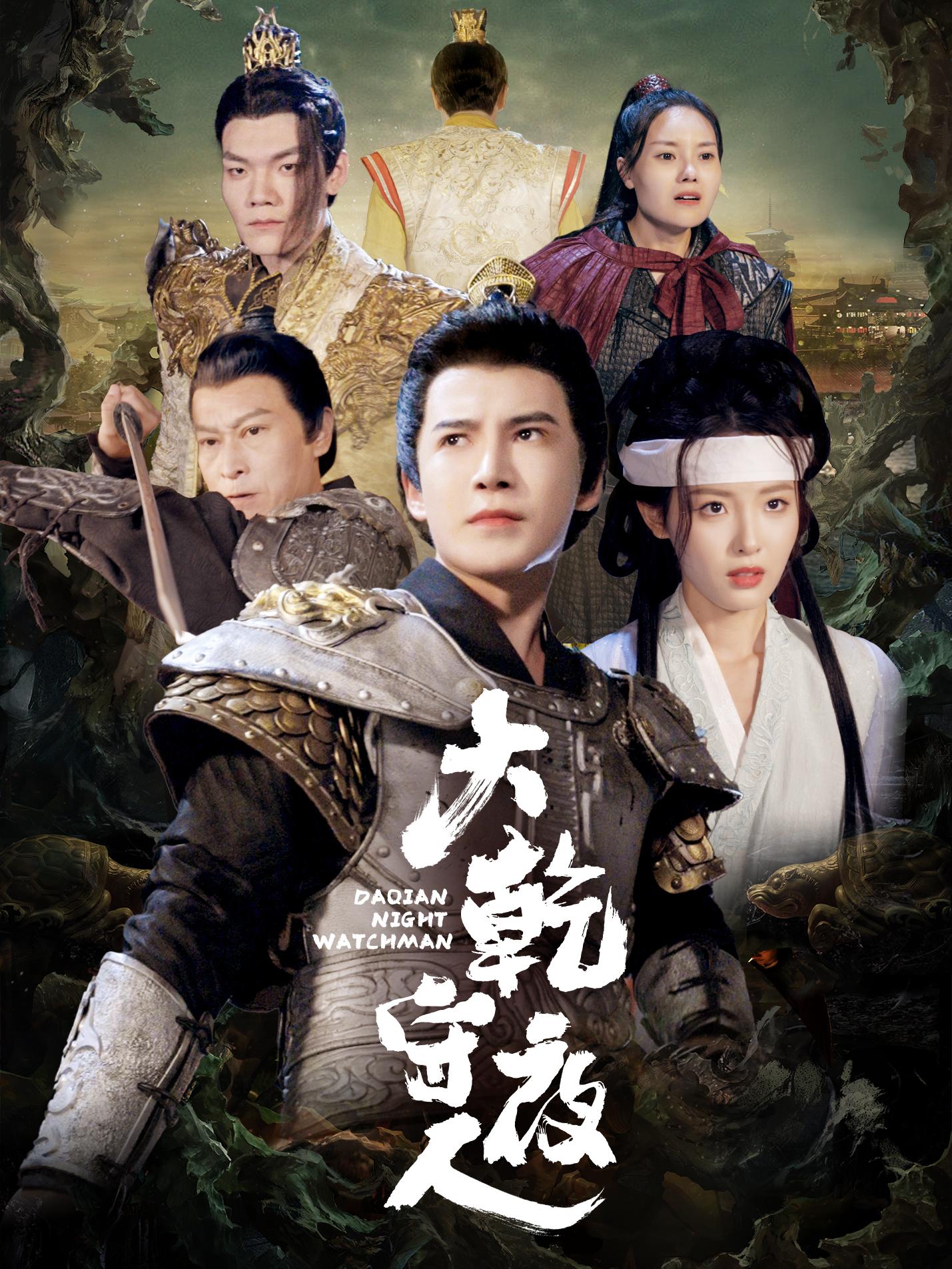 大乾守夜人（71集）李子锋＆澄芓