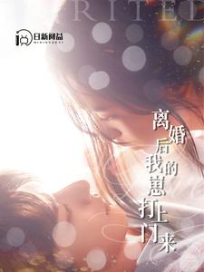 免费短剧：离婚后我的崽打上门来（96集）张珊&杨桃