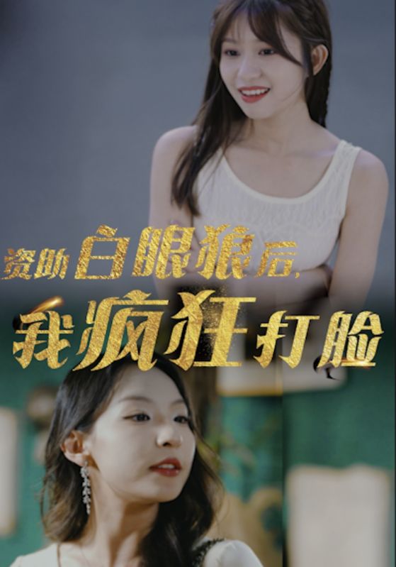 资助白眼狼后，我疯狂打脸（15集）