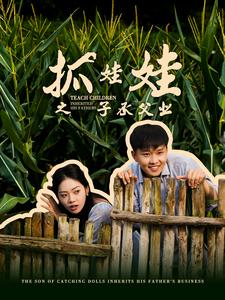 抓娃娃之子承父业$抓娃娃之不装了，全村跟我摊牌了（60集）李艺璇