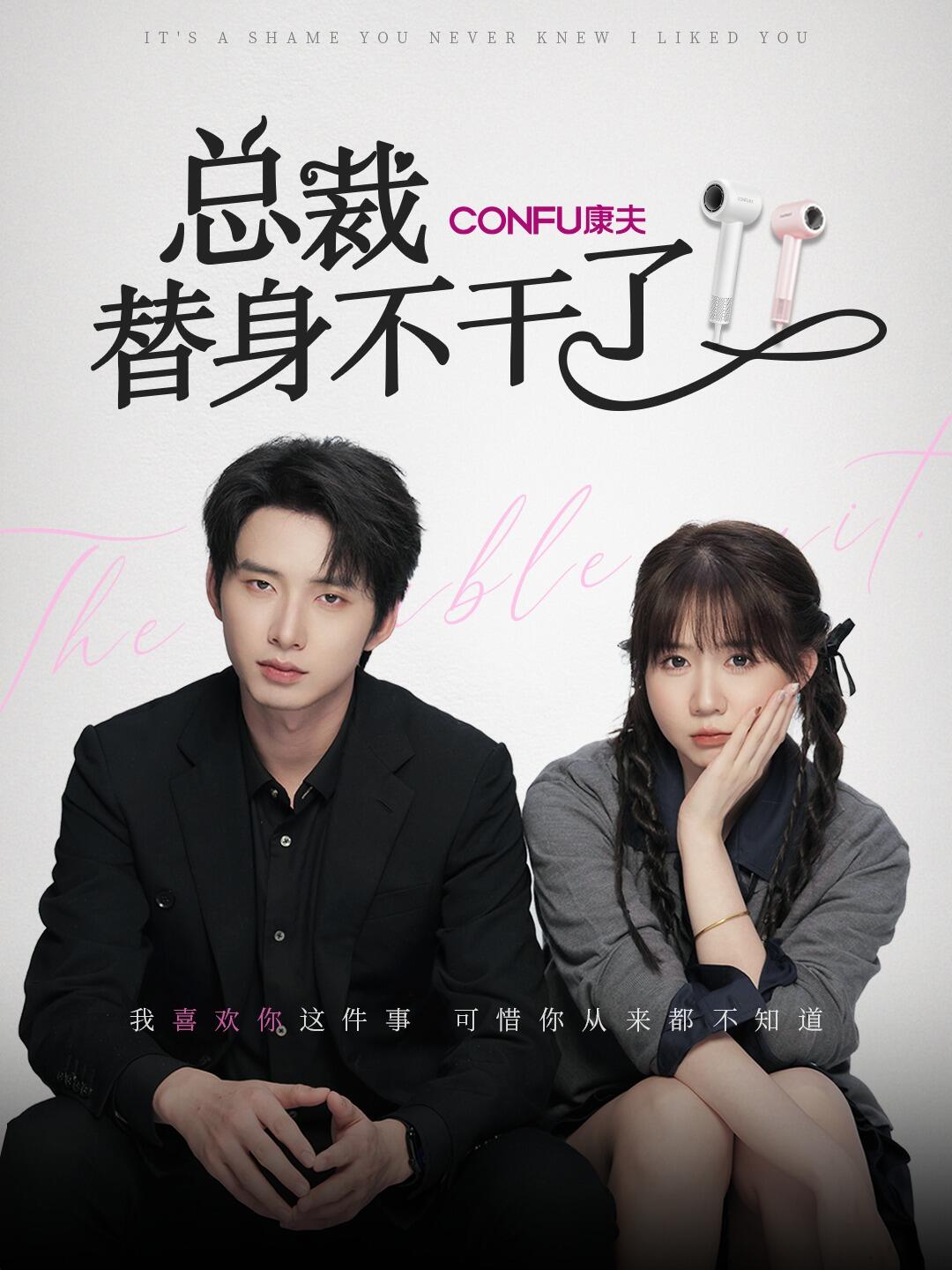 总裁替身不干了（6集）丁公子＆彬彬