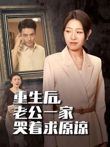 重生后，老公一家哭着求原谅（34集）姜懿秦