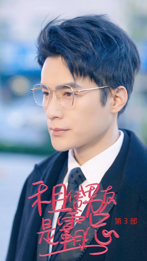 租凭男友是霸总第3部（89集）