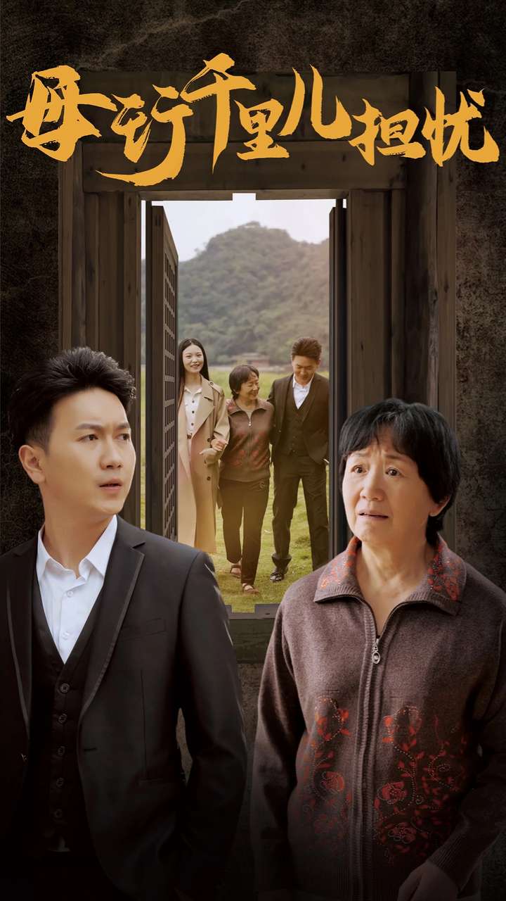 新：母行千里儿担忧（30集）