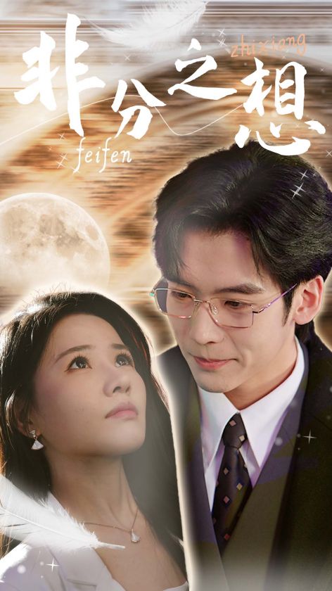 非分之想＆不及牡丹真国色（30集）曹千祎
