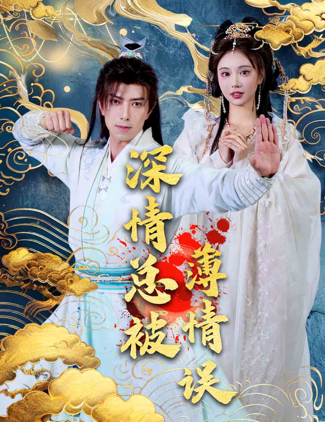 深情总被薄情误（70集）傅汉源&辛宛柔
