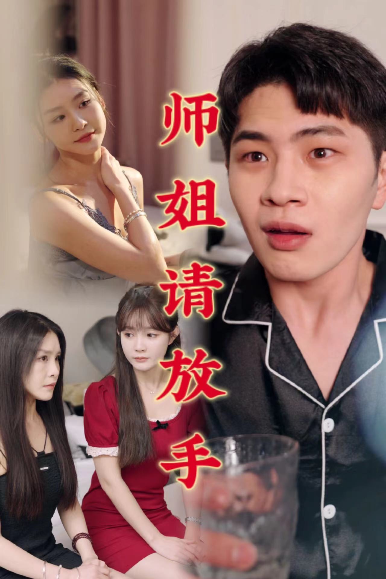 温情医馆&师姐请放手（45集）C边剧-擦边剧