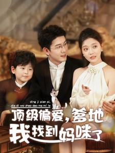 顶级偏爱爹地我找到妈咪了（34集）黄靖＆李欣怡