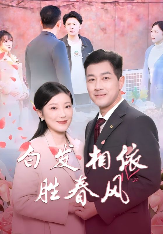 白发相依胜春风＆心动对象是离婚老伴（31集）