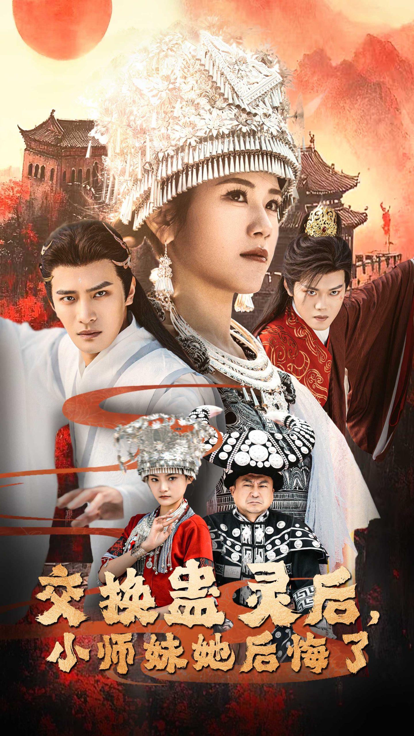 交换蛊灵后小师妹她后悔了（32集）鲍李宁＆王汝鑫&塔瓦娜