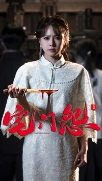 宅门怨（86集）