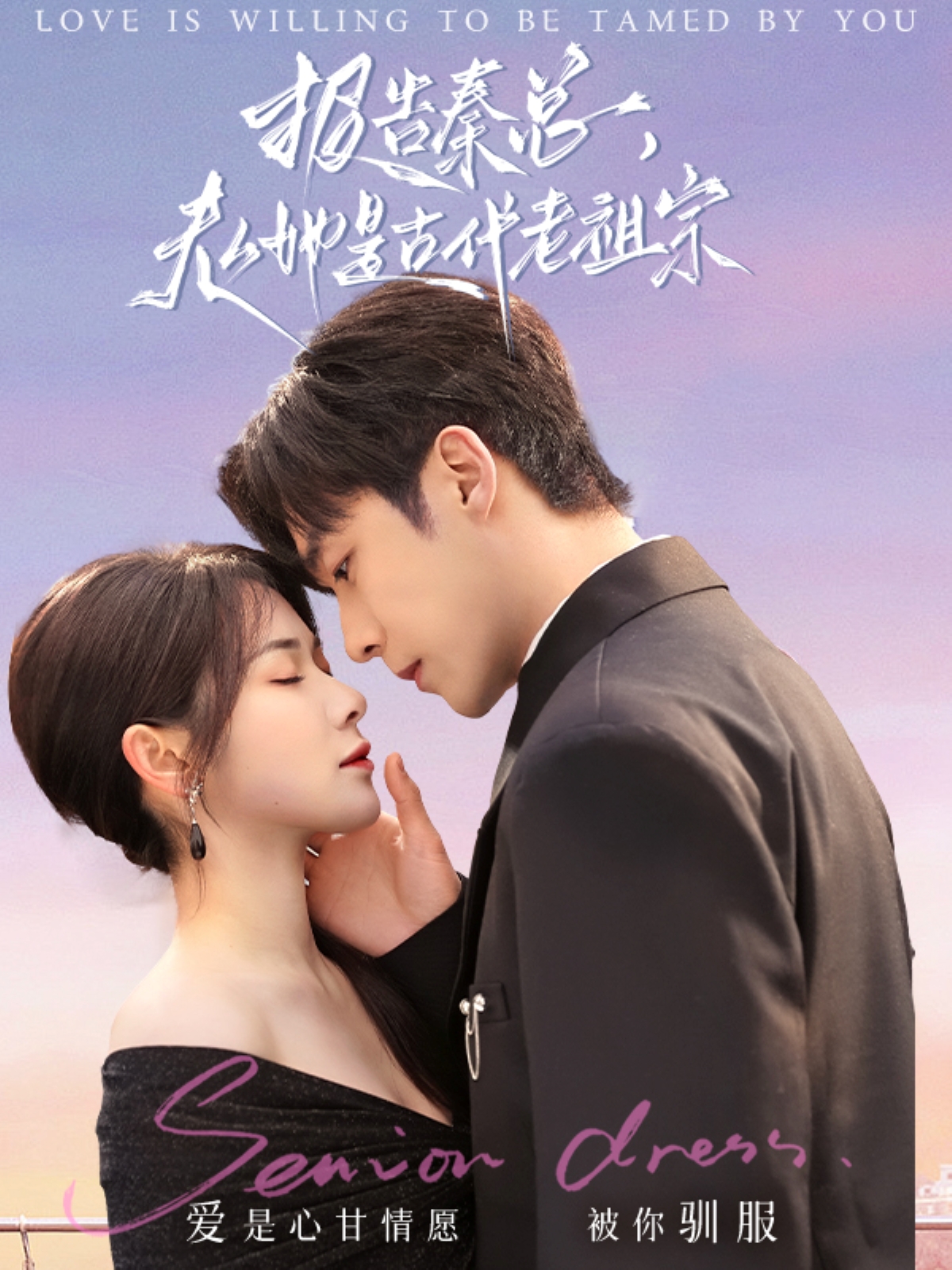 报告秦总，夫人她是古代老祖宗（65集）李胜杰＆刘夕语