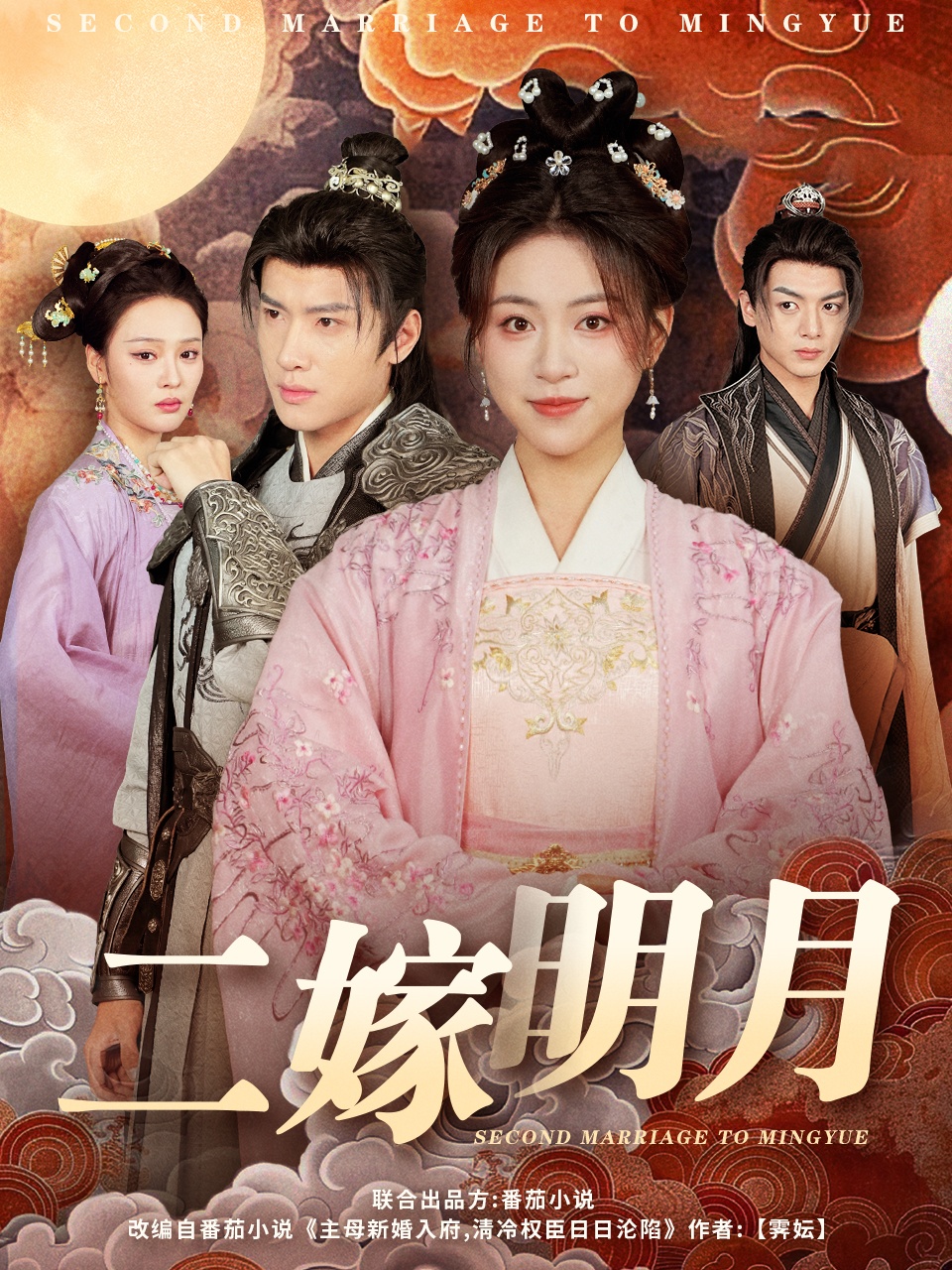 二嫁明月（60集）展轩＆高曼尔&艾江山