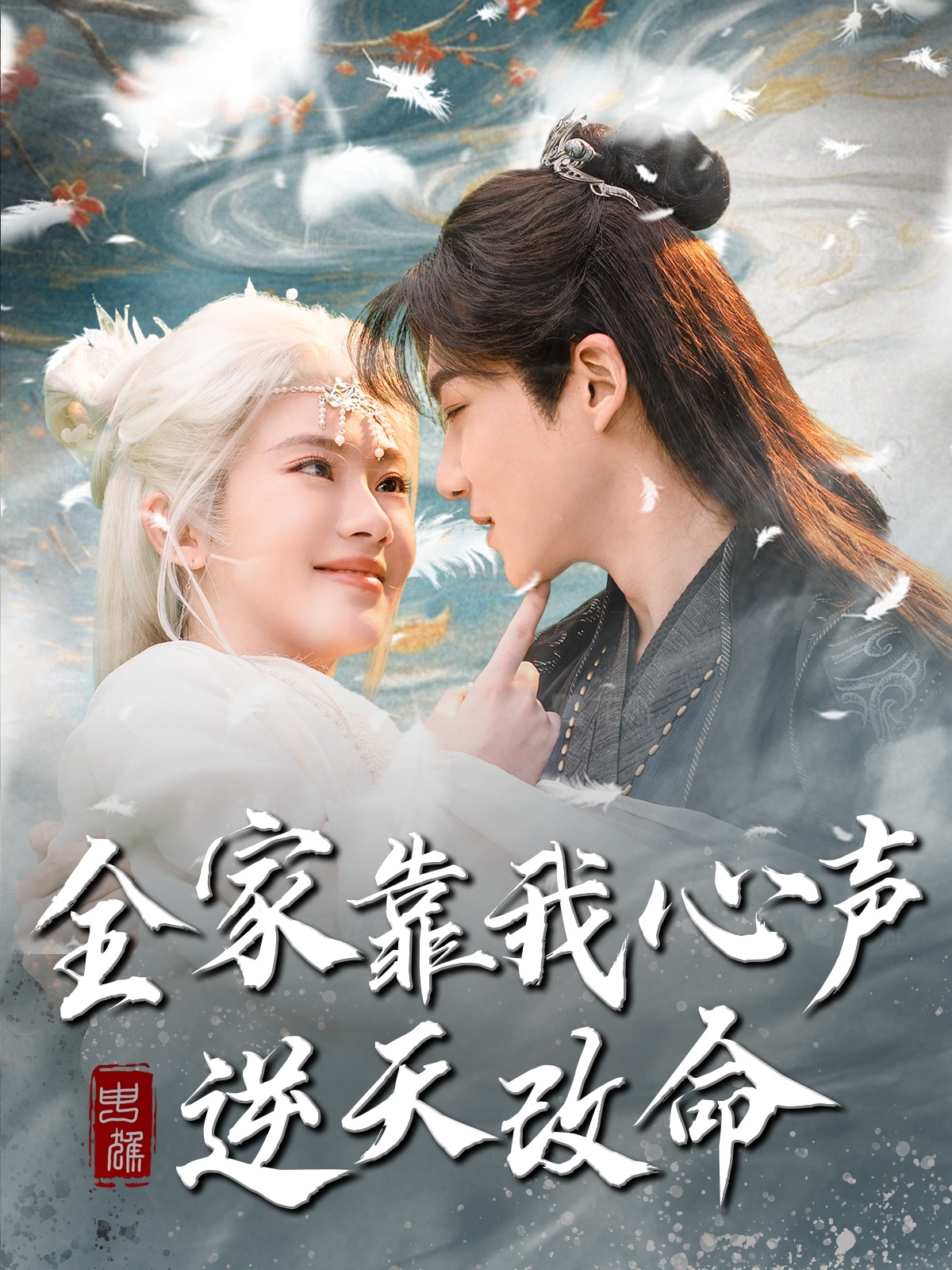 全家靠我心声逆天改命（100集）黄子淇＆诗越越