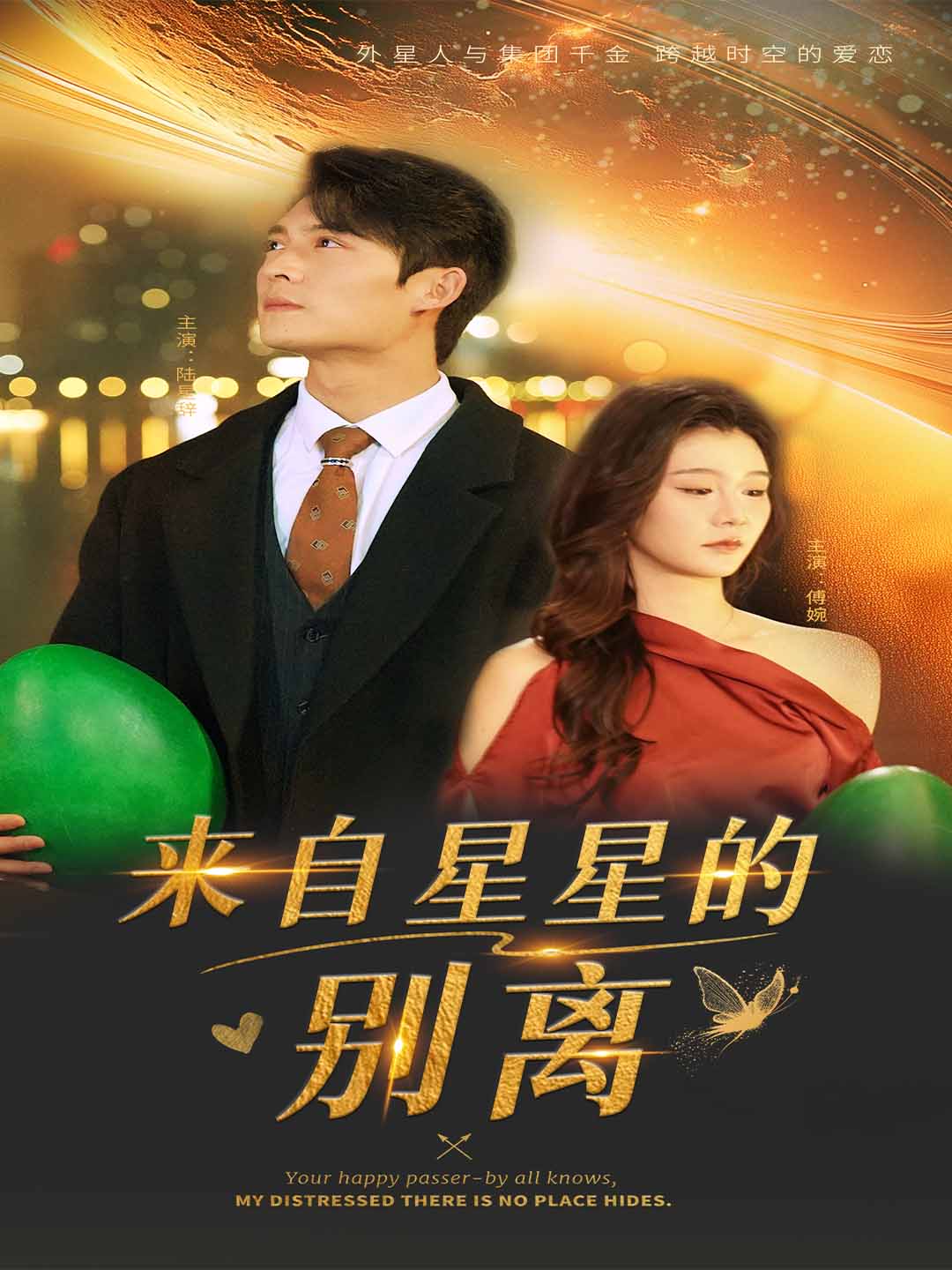 来自星星的别离（60集）程美华&姜悦