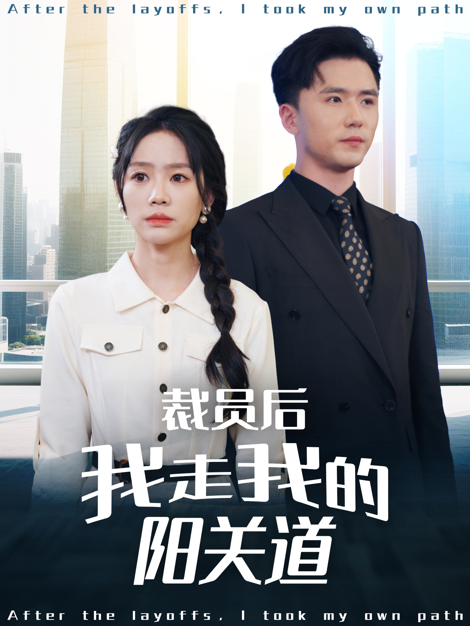 裁员后我走我的阳关道（77集）赵志盟＆穆萌＆陈雅琪&刘美一