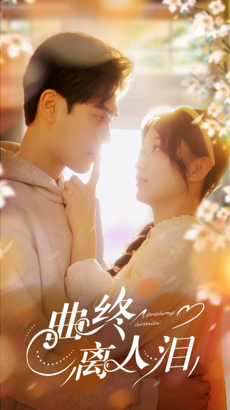 曲终离人泪（70集）刘蓝鸽&陆天玮＆李冠霖