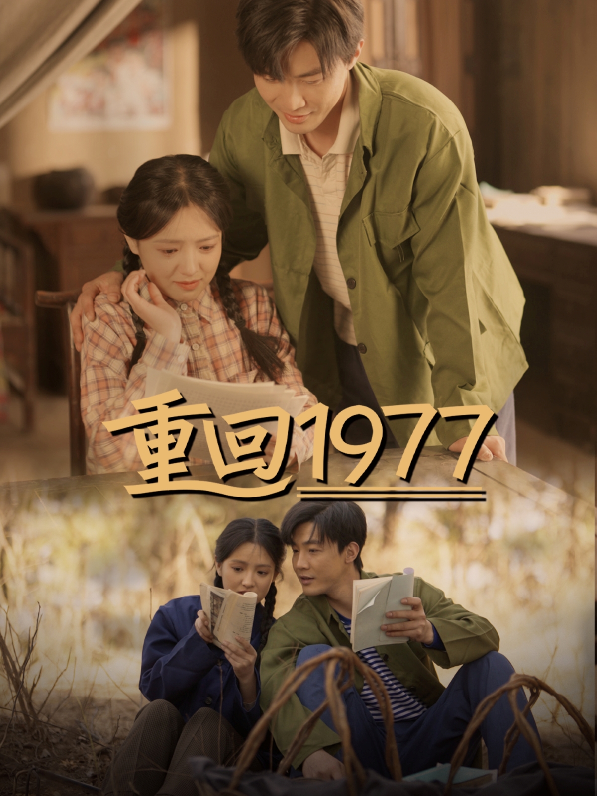 重回1977（71集）吴梦媛