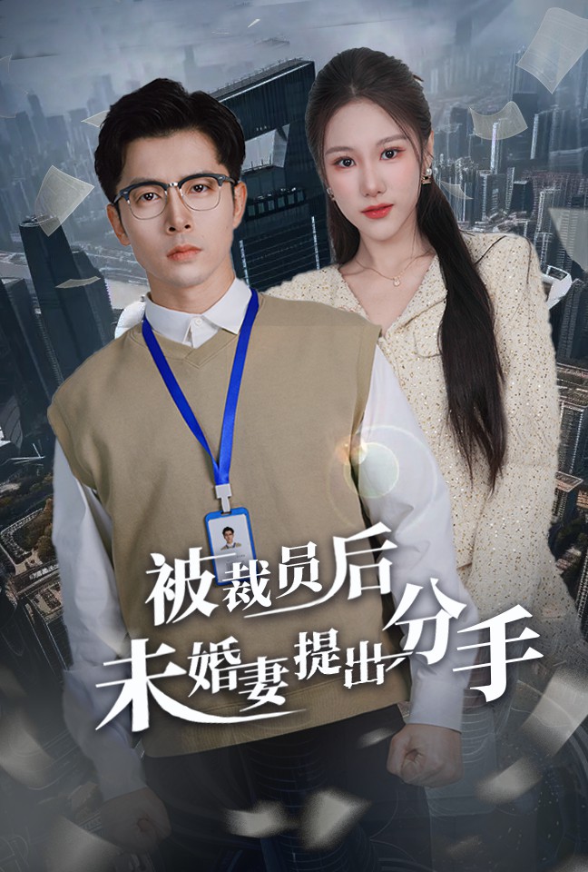 被裁员后未婚妻提出分手（31集）张明慧