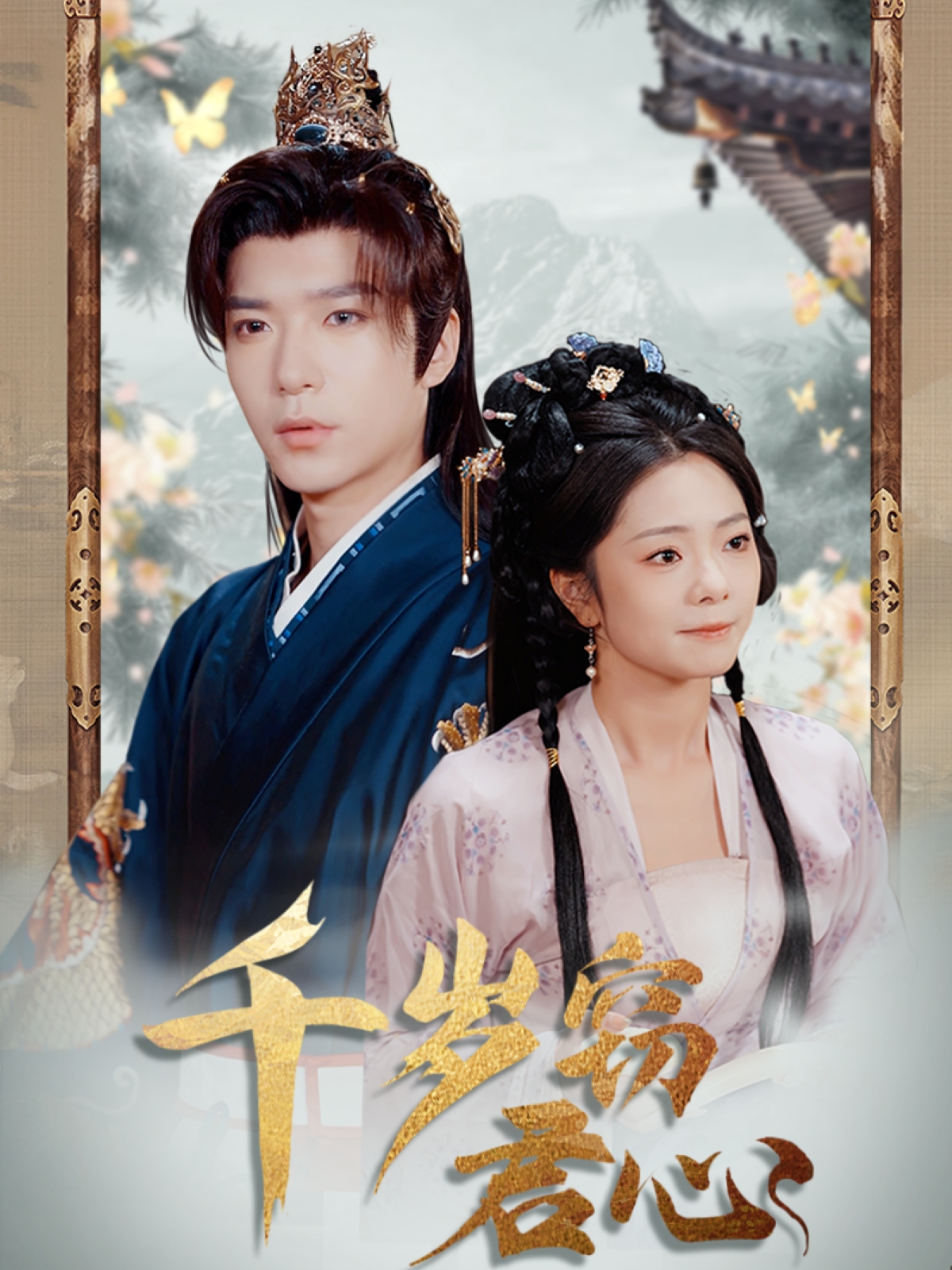 千岁窃君心（80集）燕颢元＆金璐莹&卿苗
