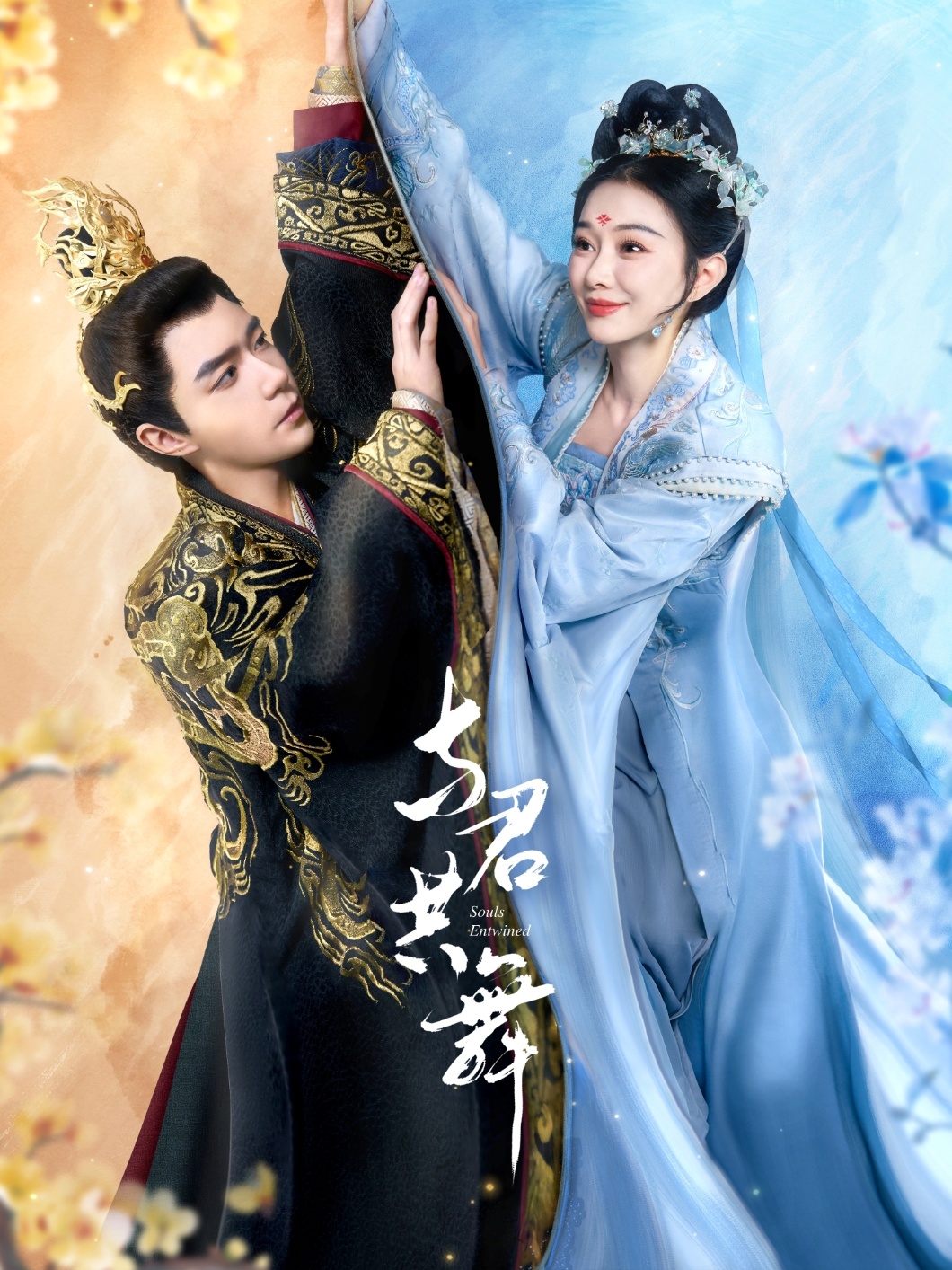 与君共舞（61集）燕颢元＆苏樱娜