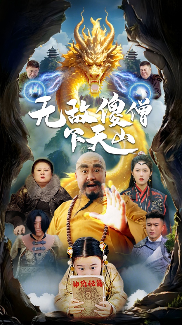 无敌傻僧下天山（63集）李媛菁