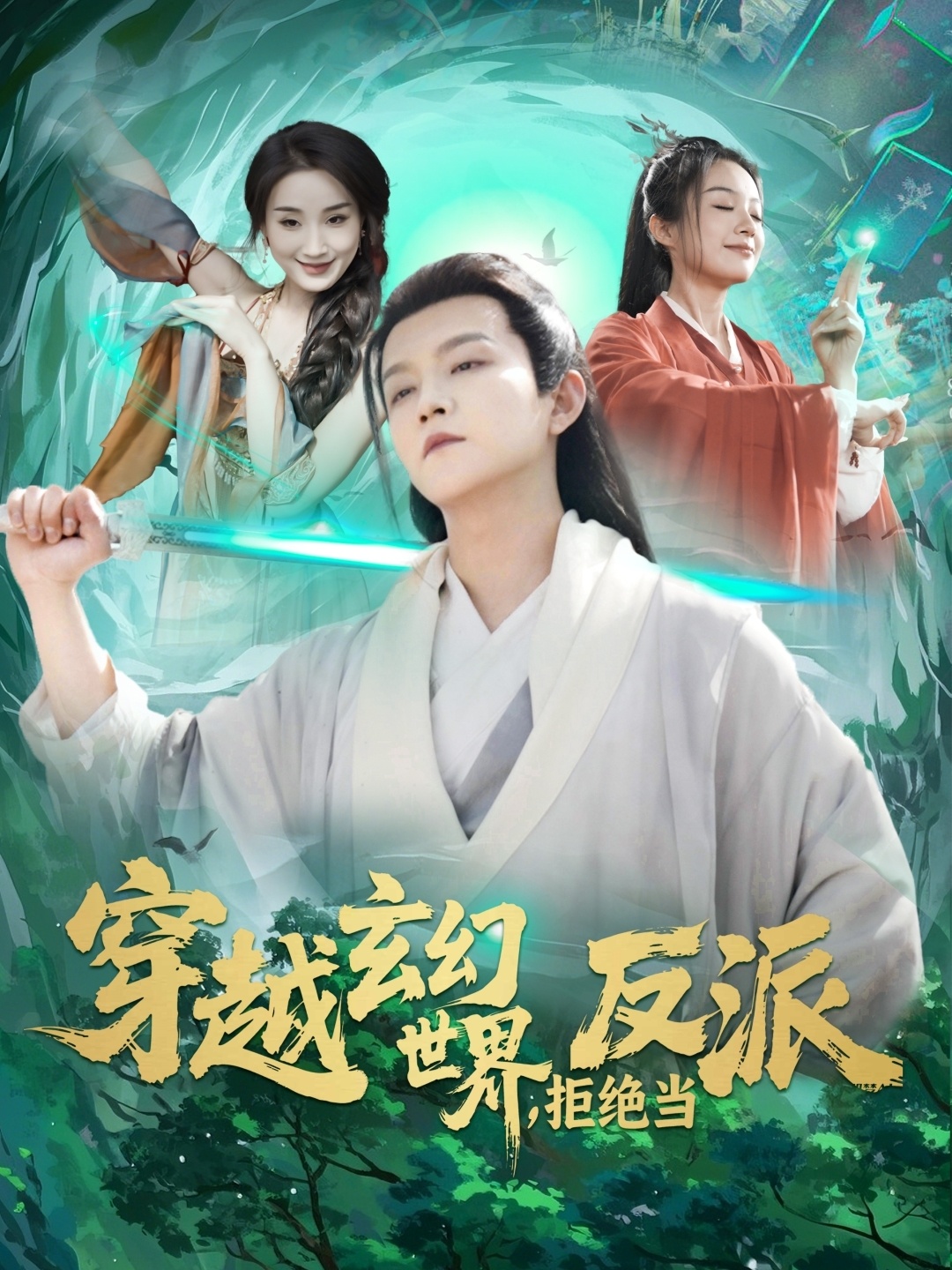 穿越玄幻世界，拒绝当反派（101集）李晨伟＆熊颖