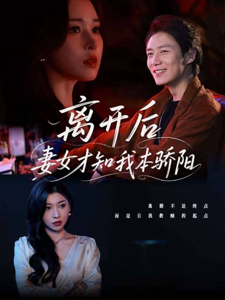 离开后妻女才知我本骄阳（112集）言亿迦&诗媛&刘美一&夕然&杨文迪