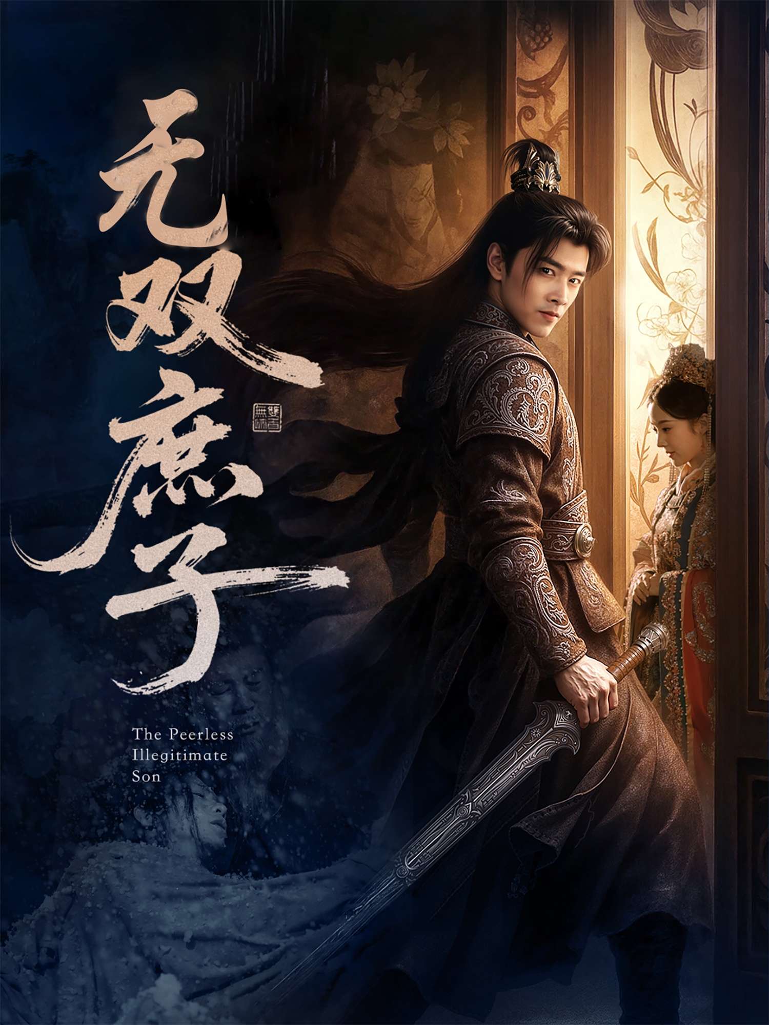 无双庶子（60集）阮思瑶