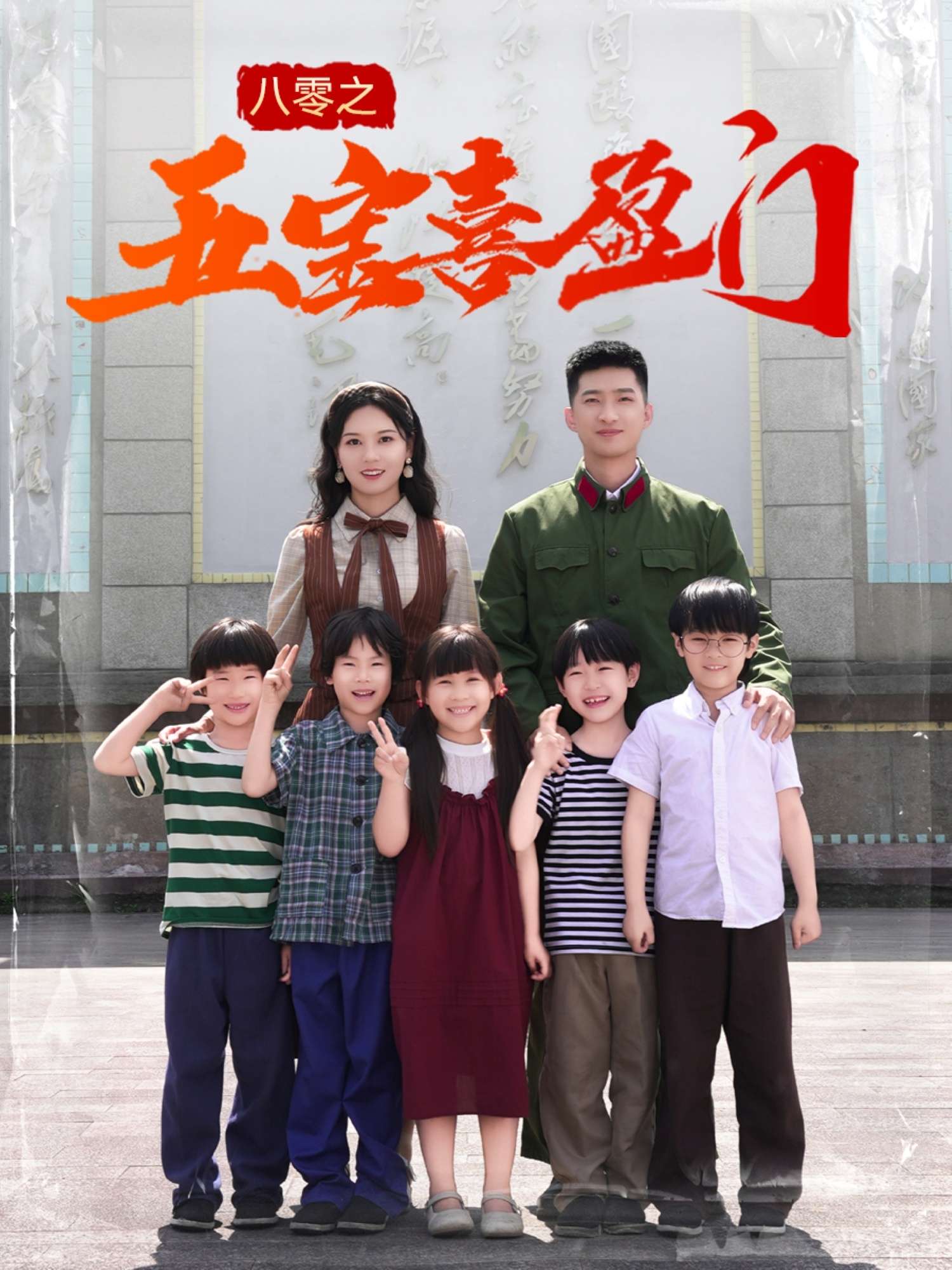 八零之五宝喜盈门＆我家婆婆超护短（76集）徐莹