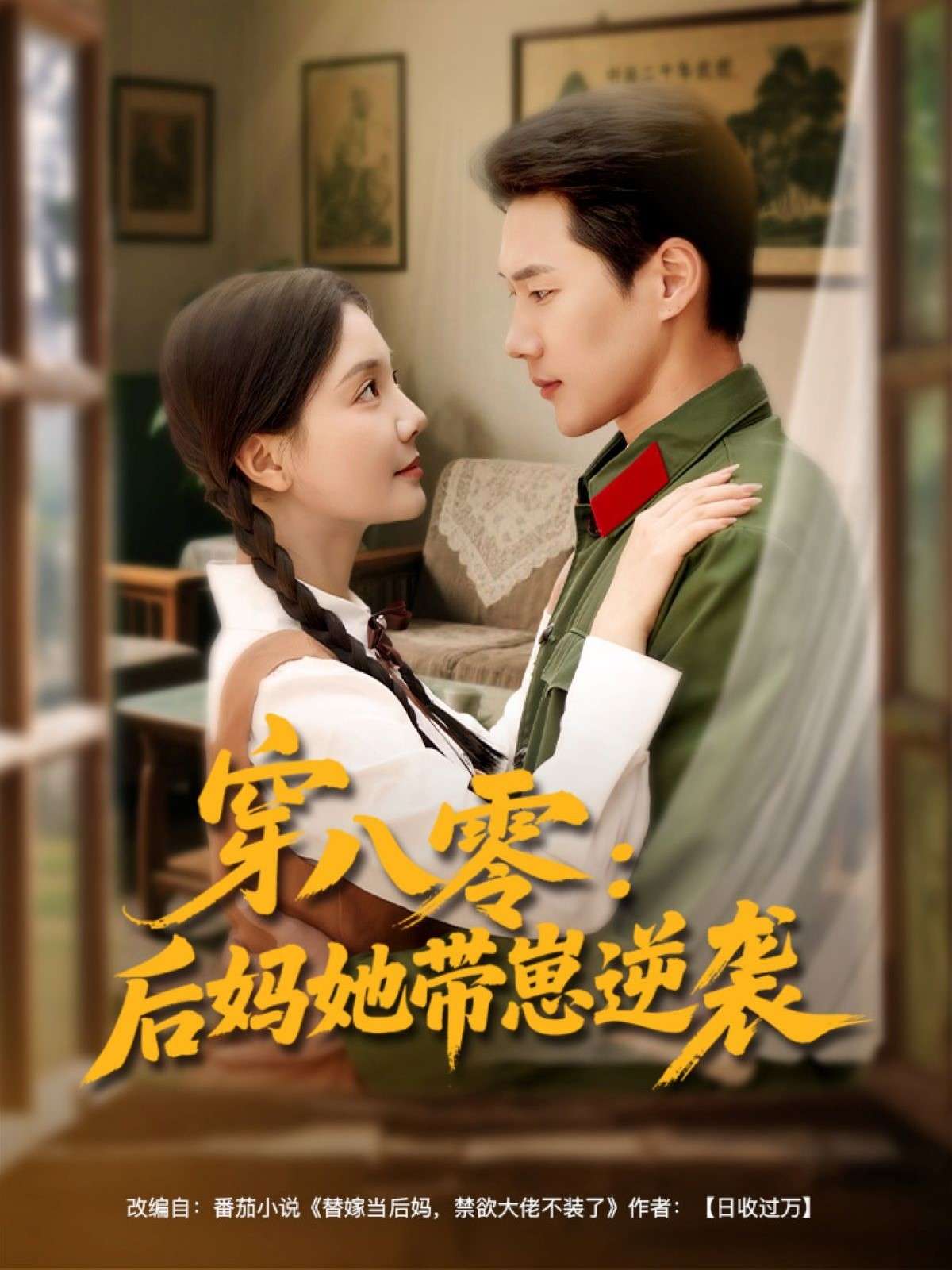 穿八零后妈她带崽逆袭（89集）王炳翔&李欣怡