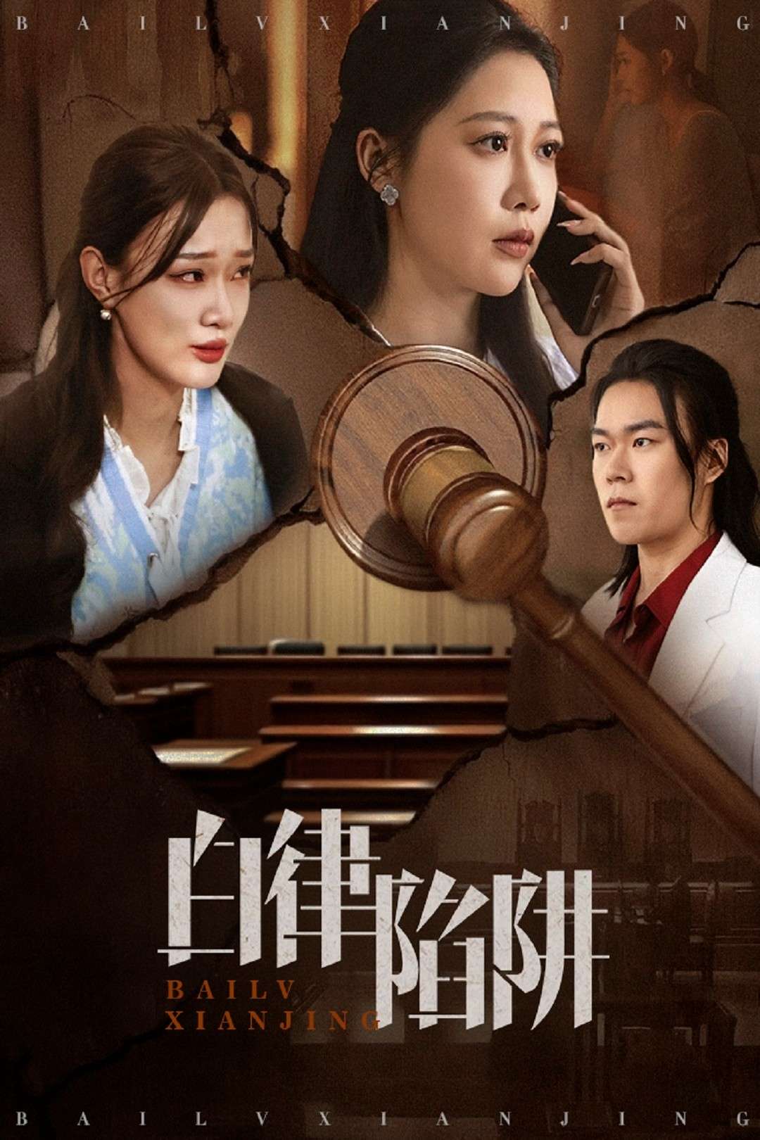 白律陷阱（63集）邰靖懿&李之