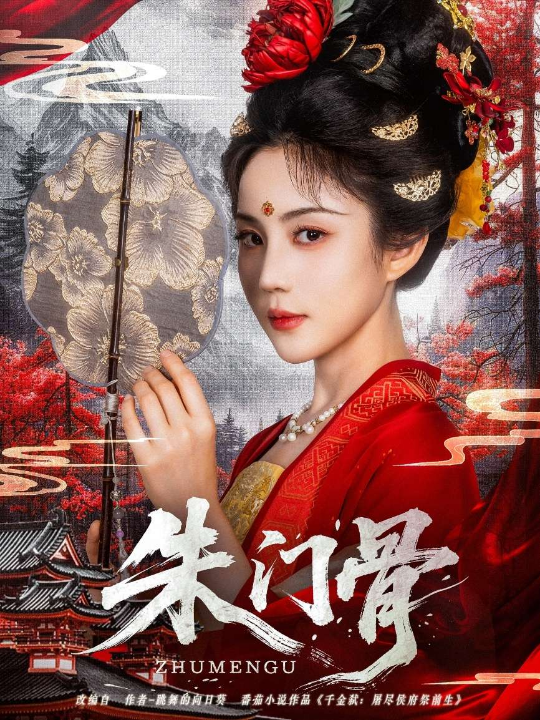 朱门骨（76集）裴子添&黄云云