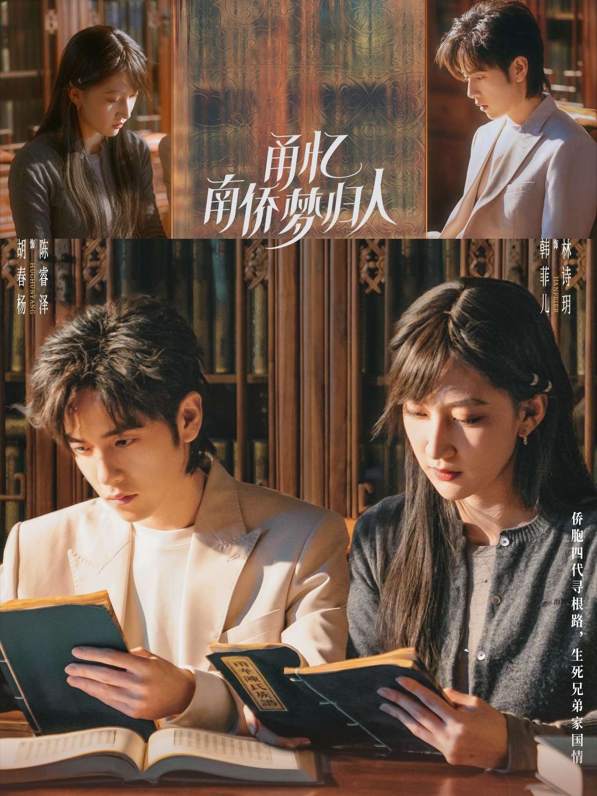 甬忆南侨梦归人（18集）胡春杨&韩菲儿