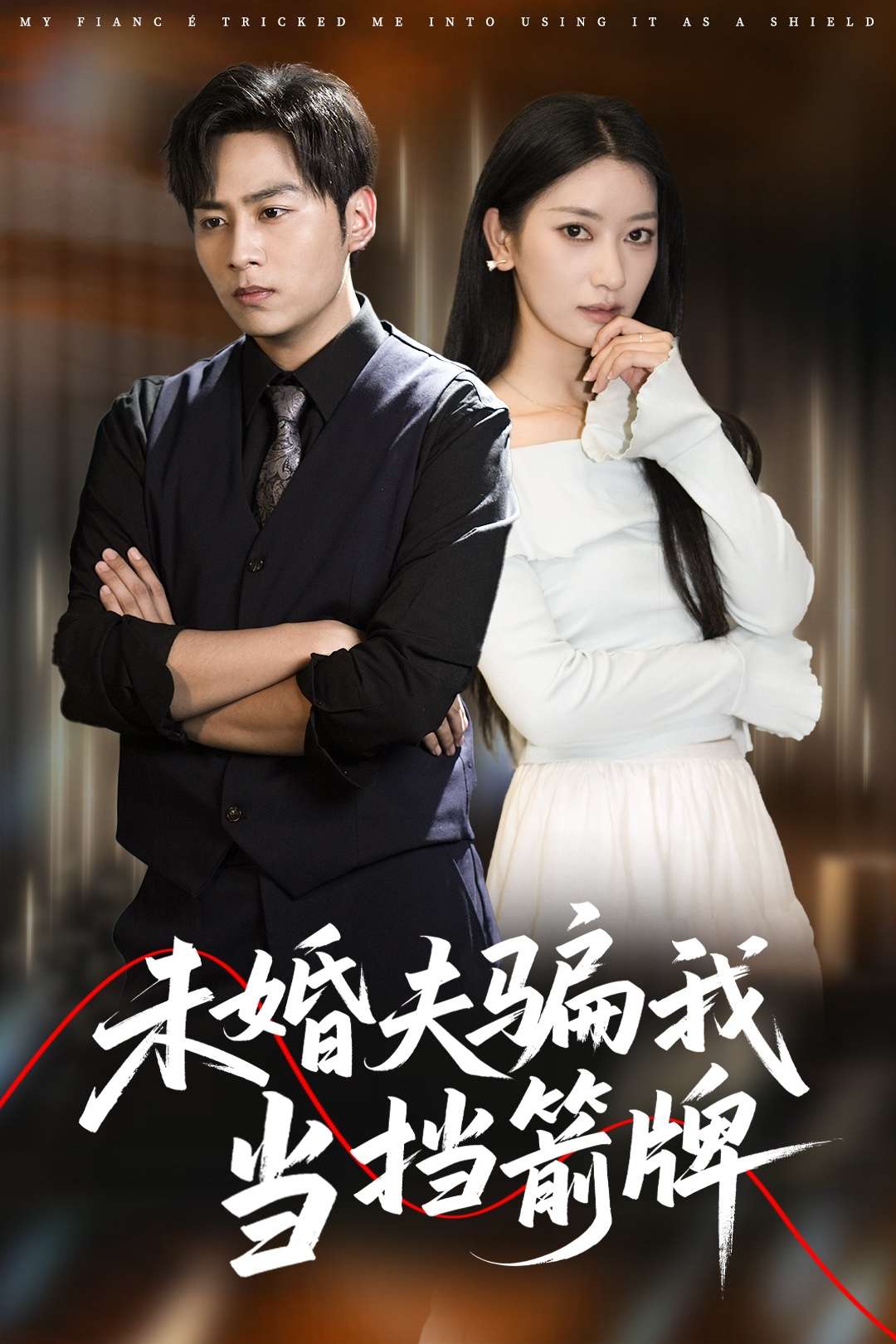 未婚夫骗我当挡箭牌（60集）王硕&张玉娇