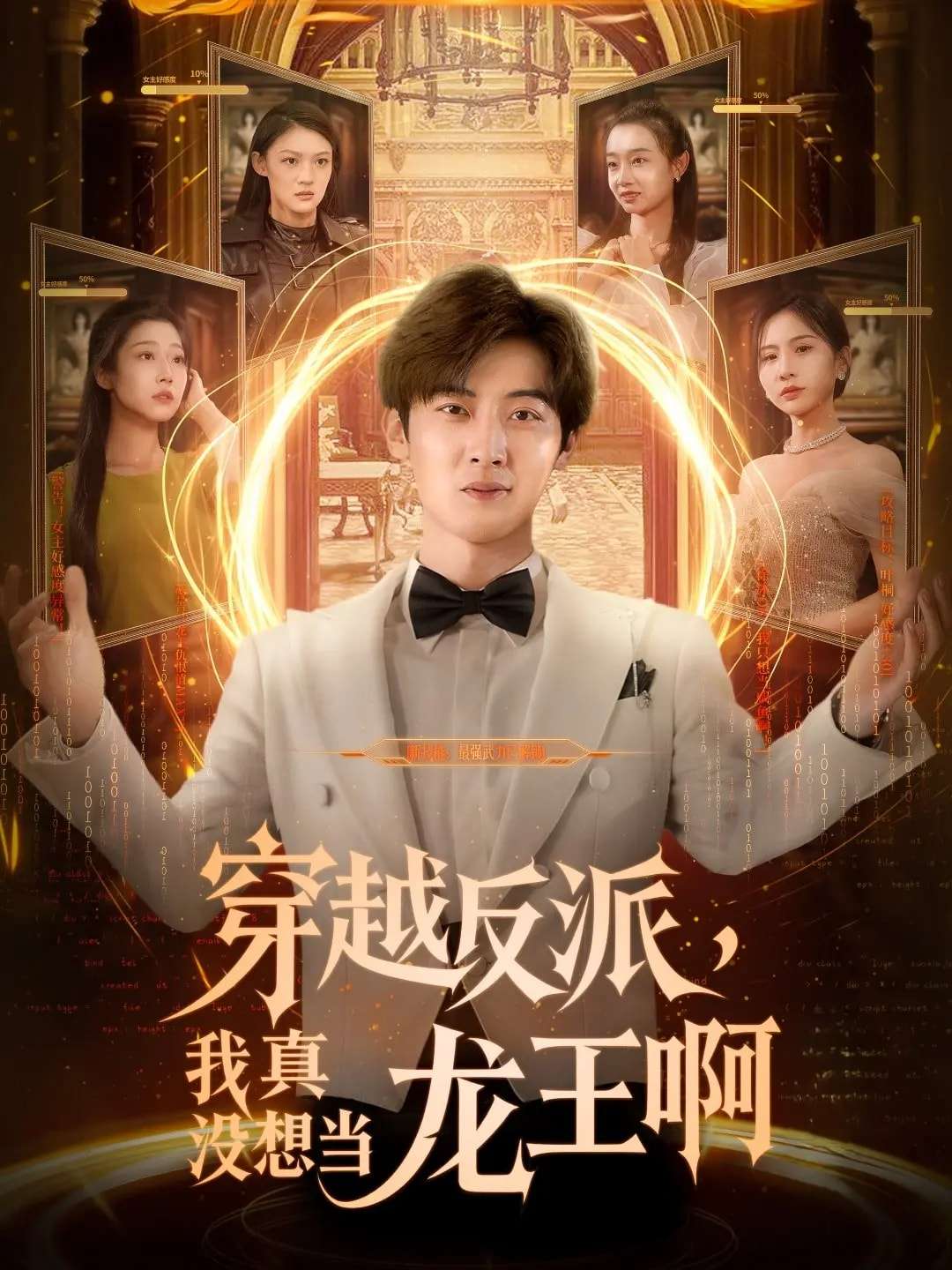 穿越反派我真没想当龙王啊（80集）原晨&齐惠昭