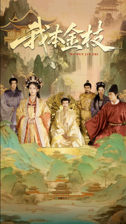 我本金枝（65集）杨晨璐&姜云宁