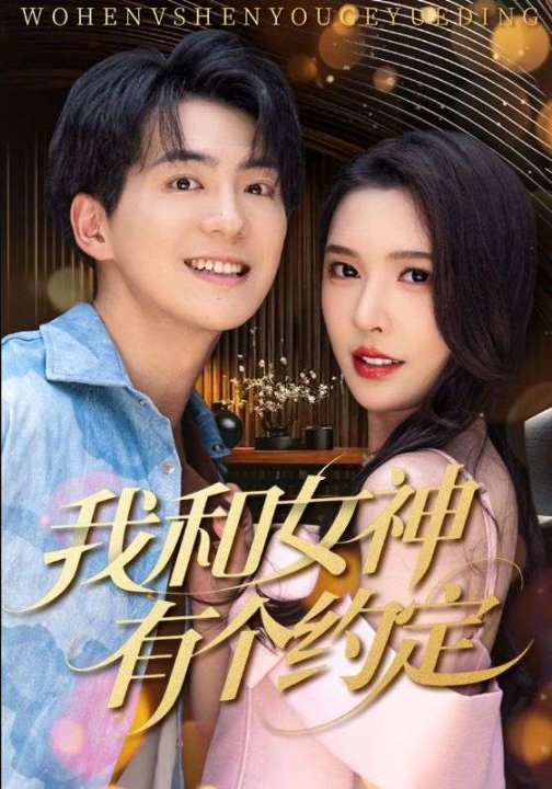 我和女神有个约定（70集）贡兴＆刘金妍&杨雅荔&鞠瑾