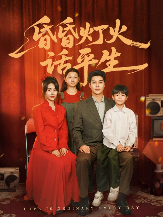 昏昏灯火话平生（60集）艾泓辰＆张心怡