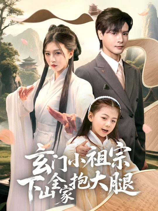 玄门小祖宗下山全家抱大腿（85集）刘玉姣