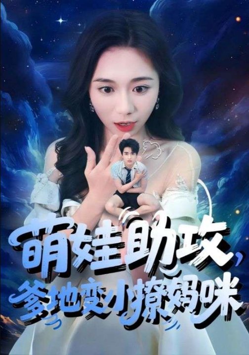 萌娃助攻爹地变小撩妈咪（61集）吴彤&王浩博