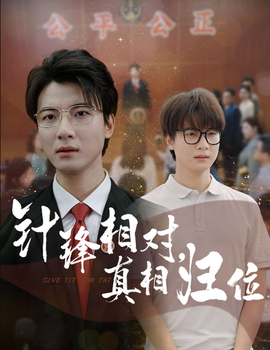 针锋相对真相归位（60集）布依涵&张翊轩