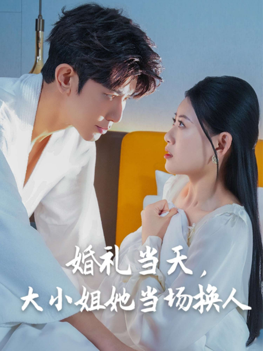 婚礼当天，大小姐她当场换人（30集）陈诺&永琪