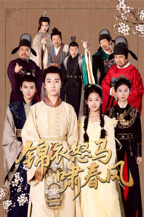 锦衣怒马啸春风（62集）