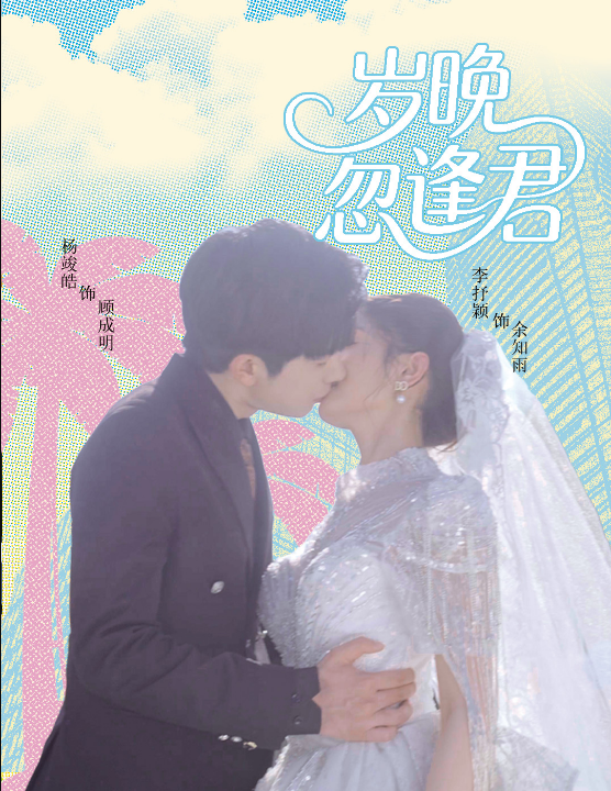 岁晚忽逢君（60集）李芊乐&龙宇婧&金美希&舒宁